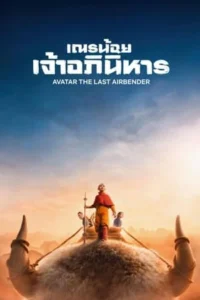 Avatar The Last Airbender (2024) เณรน้อยเจ้าอภินิหาร EP.1-8 (จบ)