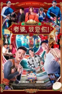 3 Good Guys (2026) ปาร์ตี้สละโสดสลับโหมดข้ามคืน