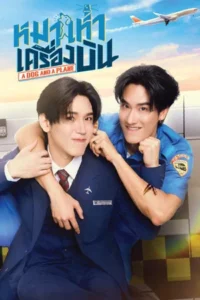 A Dog and a Plane (2026) หมาเห่าเครื่องบิน EP.1-10