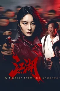 A Fighter from the Underworld (2026)