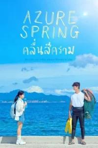 Azure Spring (2026) คลื่นสีคราม EP.1-6