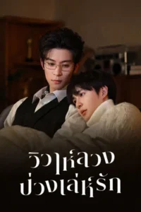 Bittersweet Love (2026) วิวาห์ลวงบ่วงเล่ห์รัก EP.1-12