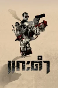 Black Sheep The Fate of Corruption II (2026) แกะดำ