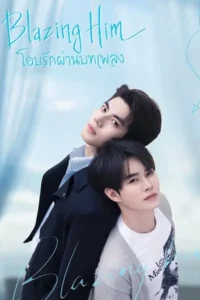 Blazing Him (2026) โอบรักผ่านบทเพลง EP.1-8