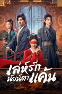 Bright Eyes (2025) เล่ห์รักนัยน์ตาแค้น EP.1-24