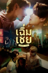 ChermChey (2026) เฉิ่มเชย EP.1-10