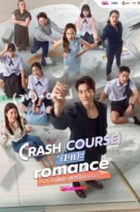 Crash Course in Romance (2026) คอร์ส(ลัด)สูตรโรแมนซ์ EP.1-16