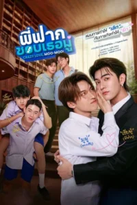 Crazy Love Moo-Moo (2026) พี่ฟากชอบเธอมู่ EP.1-10