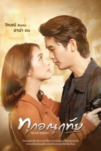 Dear Enemy (2026) ทุกอณูฤทัย EP.1-24