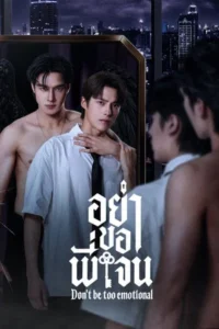 Don t Be Too Emotional (2026) อย่าขอพี่เจน EP.1-12