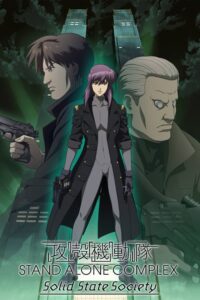 Ghost in the Shell Solid State Society (2006) โกสต์ อิน เดอะ เชลล์