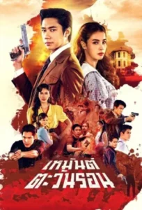 Heman Tawan Ron (2026) เหมันต์ตะวันรอน EP.1-20