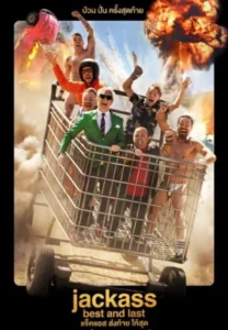 Jackass Best and Last (2026) แจ็คแอส ส่งท้าย ให้สุด