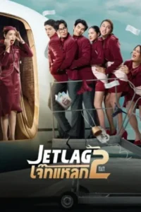 Jet lag Season 2 (2026) เจ๊ทแหลก ซีซั่น 2 EP.1-10