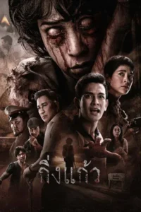 King Kaew (2026) กิ่งแก้ว