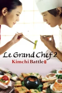 Le Grand Chef 2 Kimchi Battle (2010) บิ๊กกุ๊กศึกโลกันตร์ 2 ประลองกิมจิ