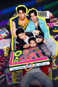 Lost to Light (2026) อยากจะดัง หรือ ยังนะ EP.1-10