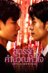 Love Algorithm (2026) สูตรรักคำนวณหัวใจ EP.1-10