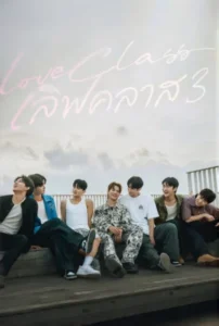 Love Class 3 (2026) เลิฟคลาส ภาค 3 EP.1-16