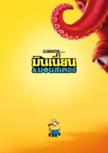 Minions & Monsters (2026) มินเนี่ยน & มอนสเตอร์