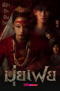 Muifei the Medium (2026) มุ่ยเฟย EP.1-10