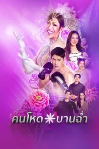 My Sexy Shadow (2026) คนโหดบานฉ่ำ EP.1-10