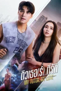 My Tutor My Love (2026) ติวเธอ(ร์)…ที่รัก EP.1-14