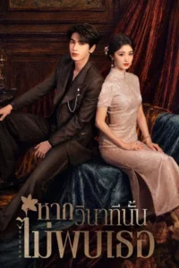 Overdo (2026) รักเกินแค้น หากวินาทีนั้นไม่พบเธอ EP.1-33