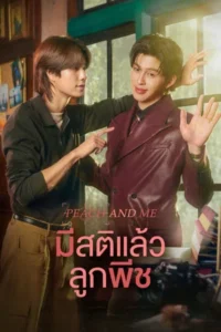 Peach and Me (2026) มีสติแล้วลูกพีช EP.1-4