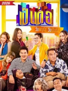 Pentor (2026) เป็นต่อ EP.1-50