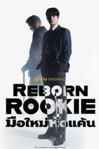 Reborn Rookie (2026) มือใหม่หัดแค้น EP.1-12