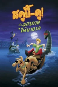 Scooby Doo And The Loch Ness Monster (2004) สกู๊บบี้ดู ตอน คำสาปอสูรทะเลสาบ