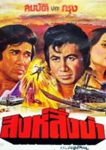Singh Sang Pa (1978) สิงห์สั่งป่า