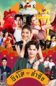 Singto Lum Sing (2026) สิงโตลำซิ่ง EP.1-28