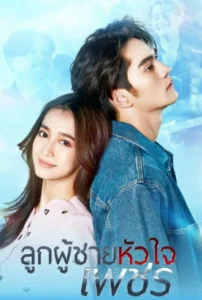 Strong Will (2026) ลูกผู้ชายหัวใจเพชร EP.1-30