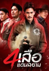 The Bandits Expand (2026) สี่เสือแดนสยาม EP.1-24