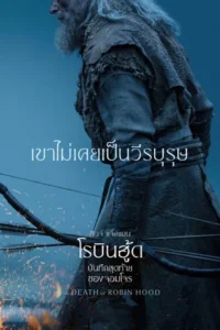 The Death of Robin Hood (2026) บันทึกสุดท้ายของจอมโจร