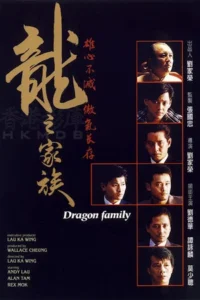 The Dragon Family (1988) โหดตามพินัยกรรม