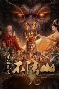 The Real Monkey King (2025) ซุนหงอคง คำสาปบ่วงรัดเกล้า