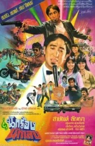 The Singer and the Gangster (1984) นักร้องนักเลง