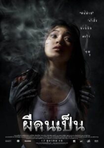 The Victim (2006) ผีคนเป็น