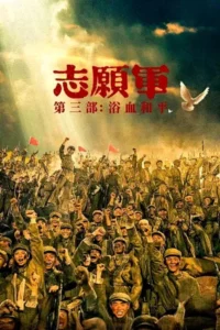 The Volunteers Peace at Last (2025)