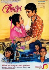 Words and phrases (1978) จำเลยรัก