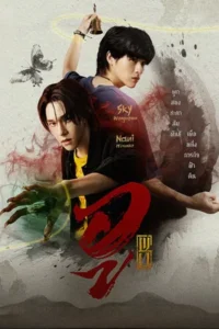 Wu (2026) อู EP.1-9