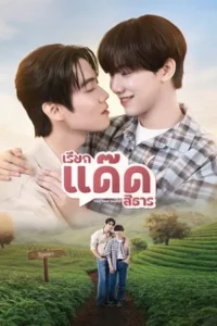 Your Dear Daddy (2026) เรียกแด๊ดสิธาร EP.1-8