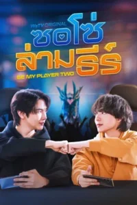 Be My Player Two (2026) ซอโซ่ล่ามธีร์ EP.1-10
