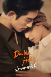 Double Helix (2026) ปลายทางแห่งรัก EP.1-12