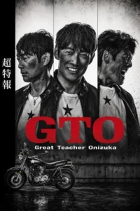 GTO (2026) คุณครูพันธุ์หายาก EP.1-11