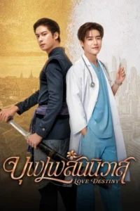 Love Destiny (2026) บุพเพสันนิวาส EP.1-10