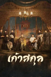 Mystic Nine (2026) เก้าสกุล EP.1-30
